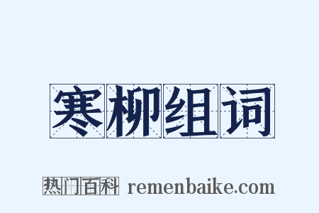 寒柳组词是什么意思的图片